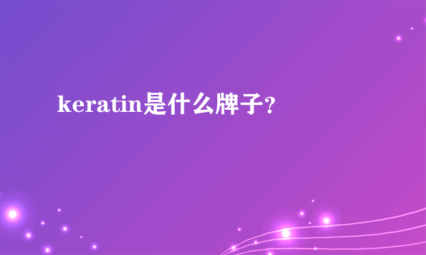 keratin是什么牌子？