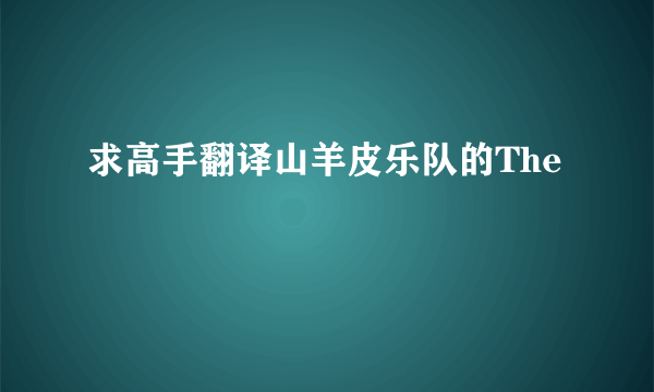 求高手翻译山羊皮乐队的The