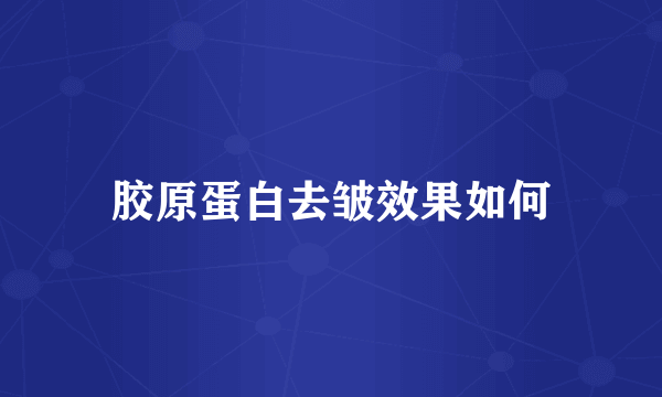胶原蛋白去皱效果如何