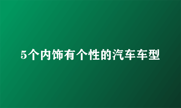 5个内饰有个性的汽车车型