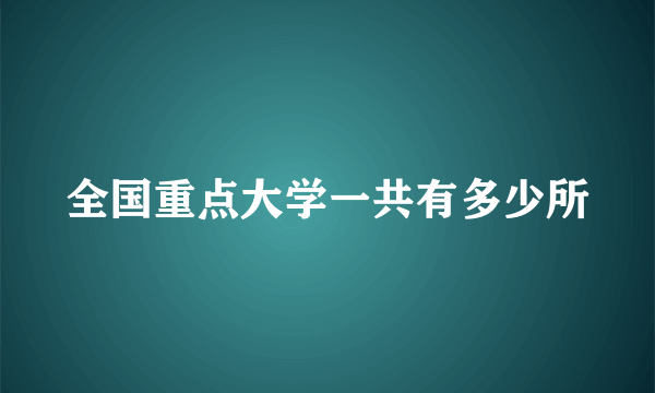 全国重点大学一共有多少所