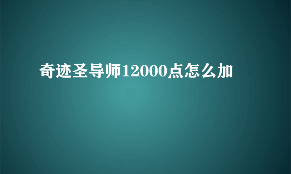 奇迹圣导师12000点怎么加