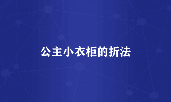 公主小衣柜的折法