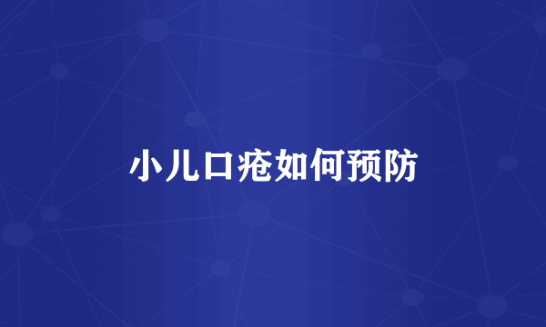小儿口疮如何预防