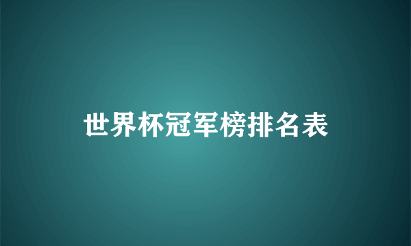 世界杯冠军榜排名表