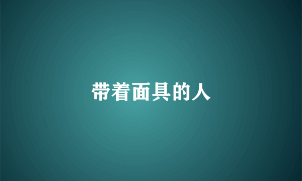 带着面具的人