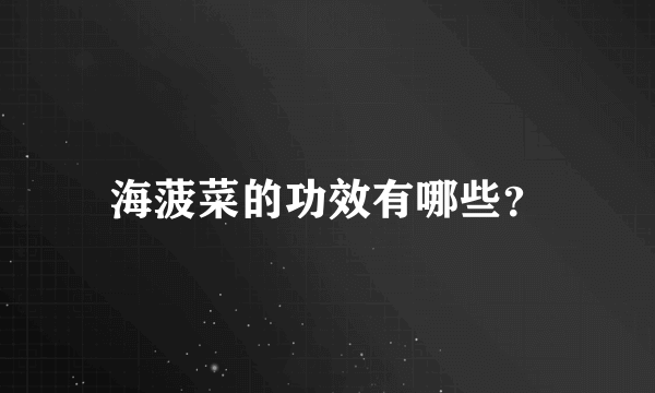 海菠菜的功效有哪些？