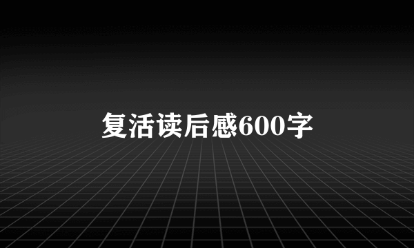复活读后感600字