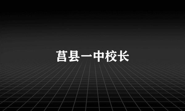 莒县一中校长