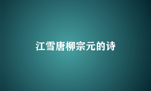 江雪唐柳宗元的诗