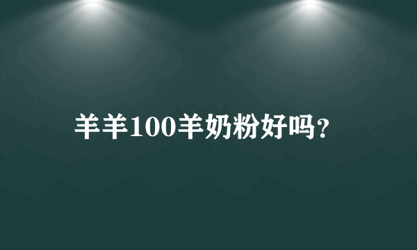 羊羊100羊奶粉好吗？