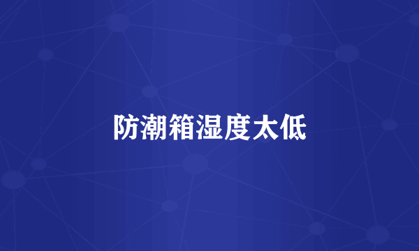 防潮箱湿度太低