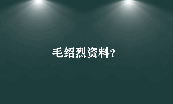 毛绍烈资料？