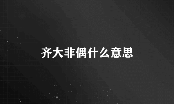 齐大非偶什么意思