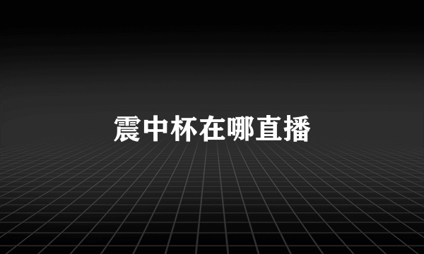 震中杯在哪直播