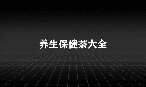 养生保健茶大全