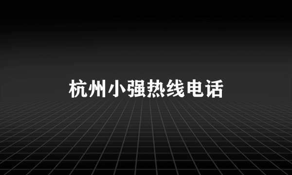 杭州小强热线电话