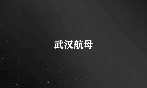 武汉航母