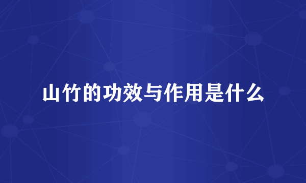 山竹的功效与作用是什么