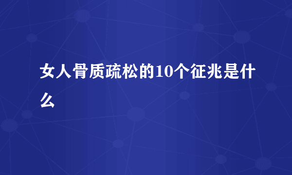 女人骨质疏松的10个征兆是什么