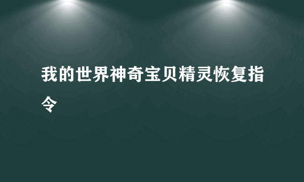 我的世界神奇宝贝精灵恢复指令