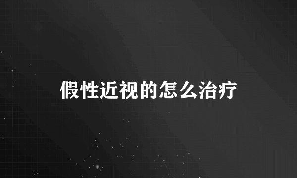 假性近视的怎么治疗