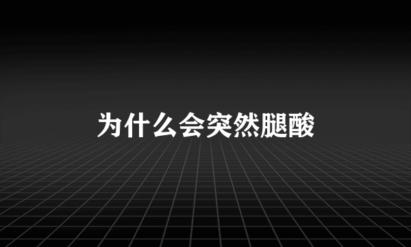 为什么会突然腿酸