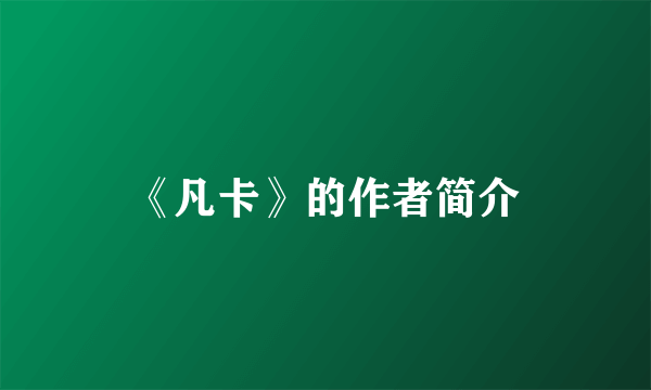 《凡卡》的作者简介