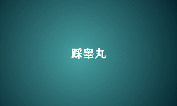 踩睾丸