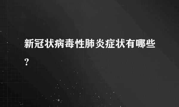 新冠状病毒性肺炎症状有哪些？