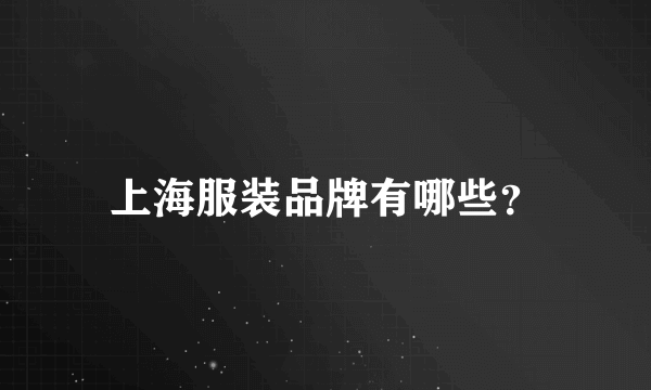 上海服装品牌有哪些？