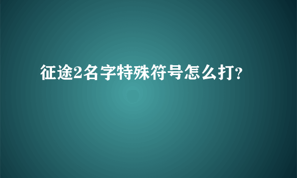 征途2名字特殊符号怎么打？