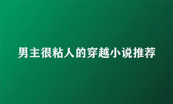 男主很粘人的穿越小说推荐