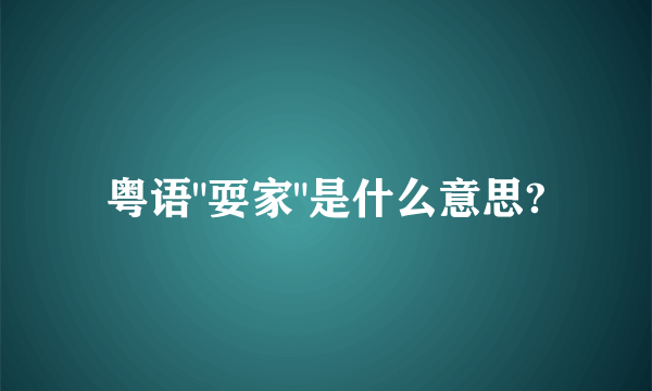粤语