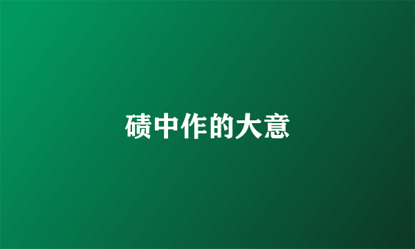 碛中作的大意