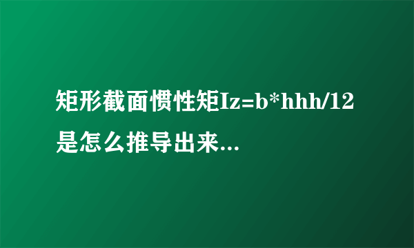 矩形截面惯性矩Iz=b*hhh/12是怎么推导出来的 用到高数中的什么知识