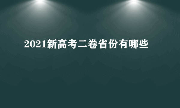 2021新高考二卷省份有哪些
