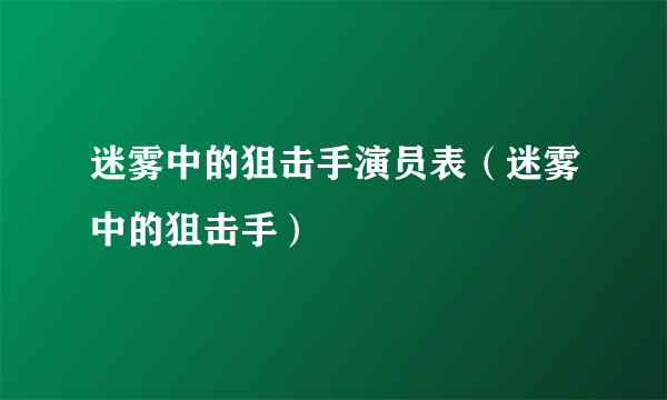 迷雾中的狙击手演员表（迷雾中的狙击手）