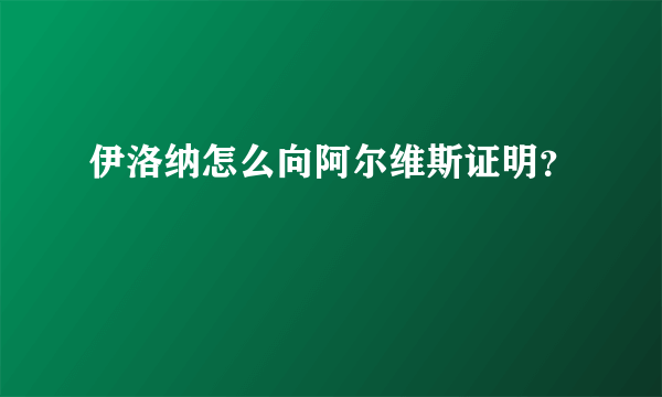 伊洛纳怎么向阿尔维斯证明？