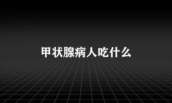 甲状腺病人吃什么