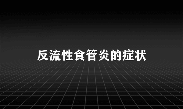 反流性食管炎的症状