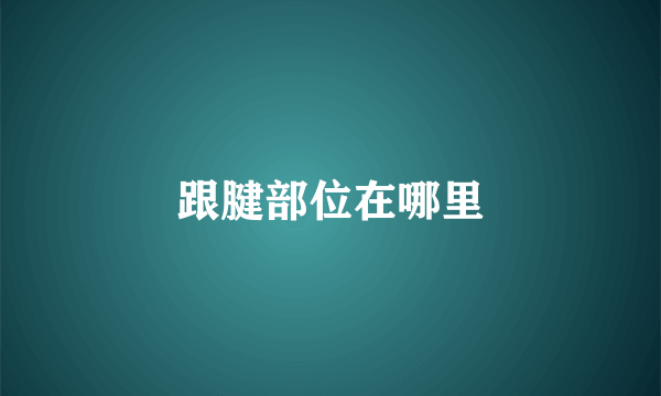 跟腱部位在哪里