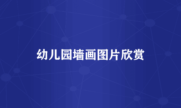幼儿园墙画图片欣赏