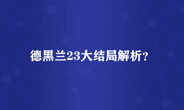 德黑兰23大结局解析？