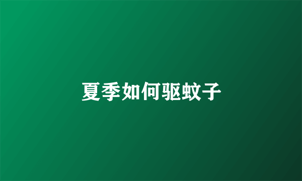 夏季如何驱蚊子