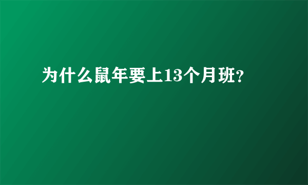 为什么鼠年要上13个月班？
