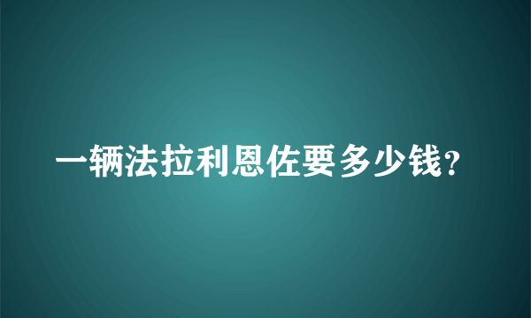 一辆法拉利恩佐要多少钱？