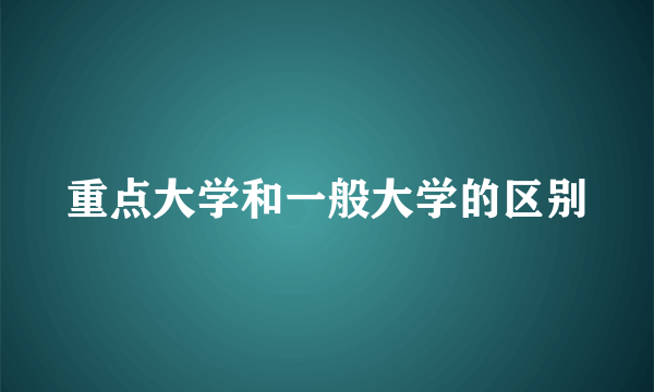 重点大学和一般大学的区别