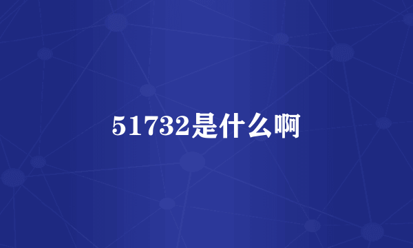 51732是什么啊