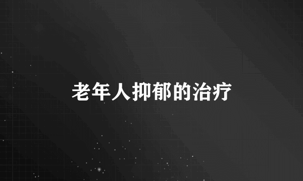 老年人抑郁的治疗